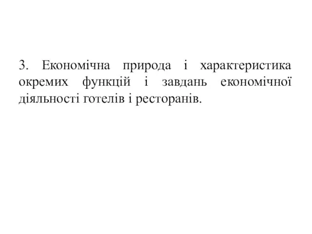 3. Економічна природа і характеристика окремих функцій і завдань економічної діяльності готелів і ресторанів.