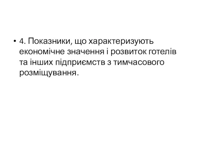 4. Показники, що характеризують економічне значення і розвиток готелів та інших підприємств з тимчасового розміщування.