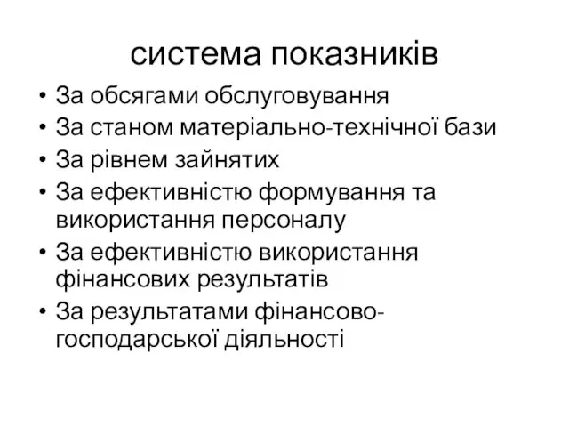 система показників За обсягами обслуговування За станом матеріально-технічної бази За