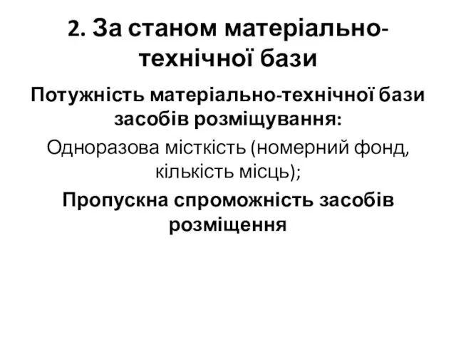 2. За станом матеріально-технічної бази Потужність матеріально-технічної бази засобів розміщування: