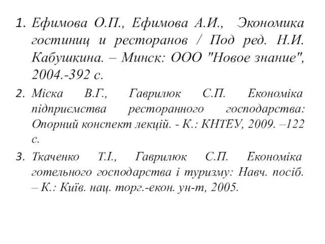 Ефимова О.П., Ефимова А.И., Экономика гостиниц и ресторанов / Под