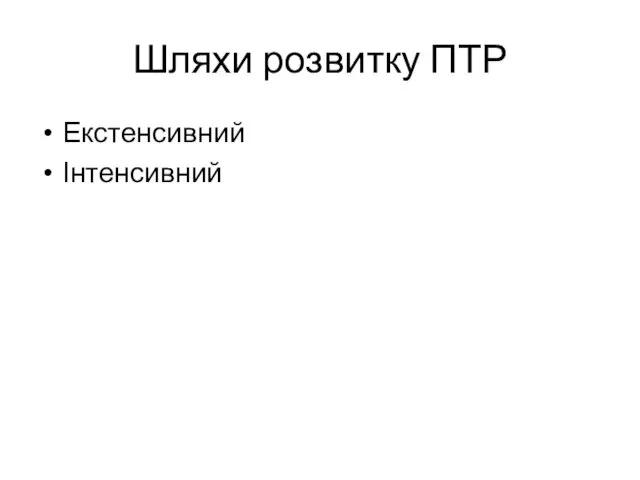 Шляхи розвитку ПТР Екстенсивний Інтенсивний