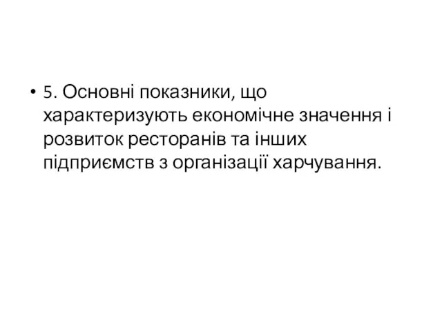 5. Основні показники, що характеризують економічне значення і розвиток ресторанів та інших підприємств з організації харчування.