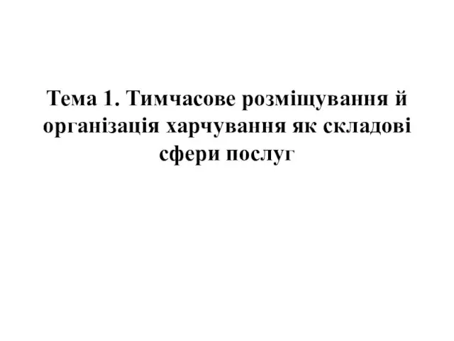 Тема 1. Тимчасове розміщування й організація харчування як складові сфери послуг