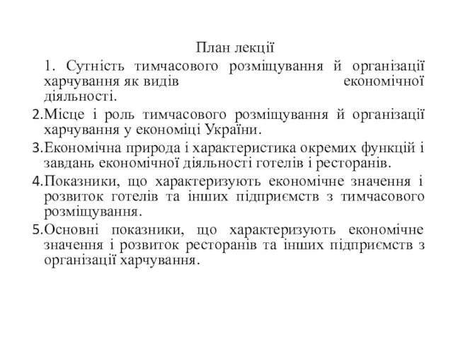 План лекції 1. Сутність тимчасового розміщування й організації харчування як