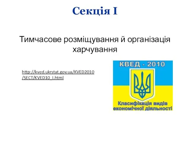 Секція I Тимчасове розміщування й організація харчування http://kved.ukrstat.gov.ua/KVED2010/SECT/KVED10_I.html