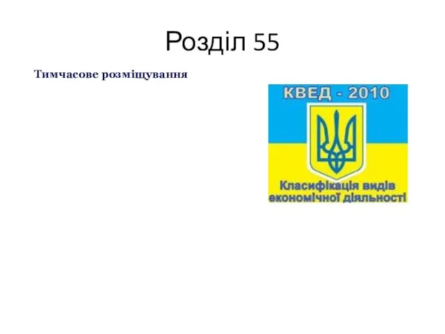 Розділ 55 Тимчасове розміщування