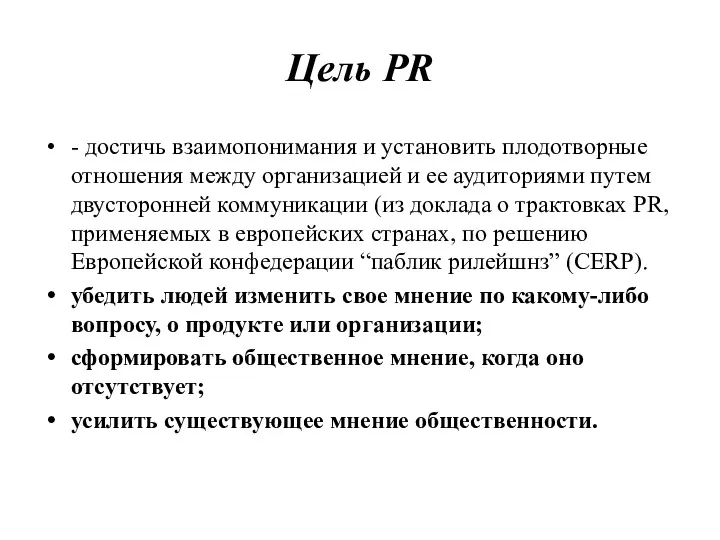 Цель PR - достичь взаимопонимания и установить плодотворные отношения между организацией и ее