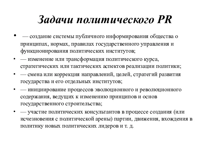 Задачи политического PR — создание системы публичного информирования общества о