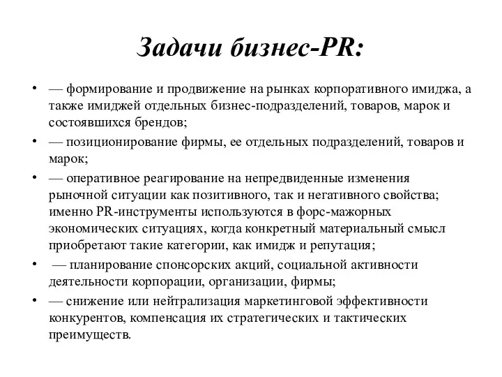 Задачи бизнес-PR: — формирование и продвижение на рынках корпоративного имиджа, а также имиджей