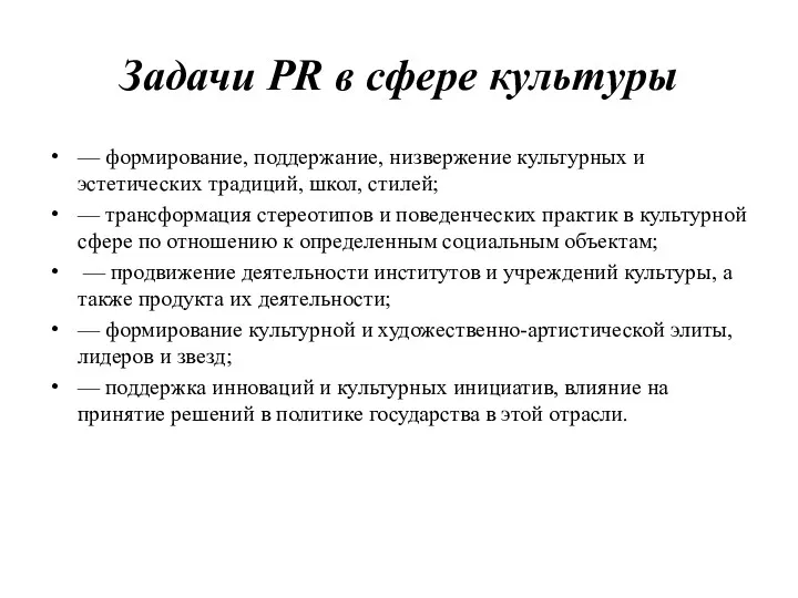 Задачи PR в сфере культуры — формирование, поддержание, низвержение культурных и эстетических традиций,