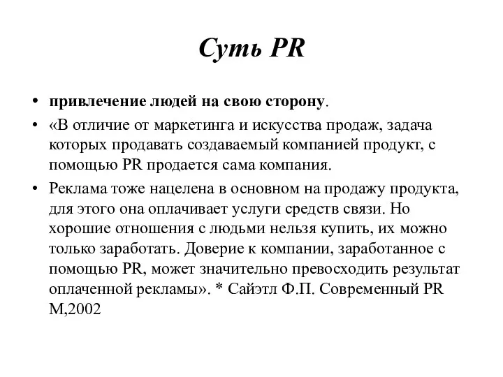 Суть PR привлечение людей на свою сторону. «В отличие от маркетинга и искусства