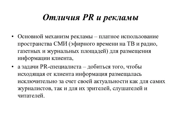 Отличия PR и рекламы Основной механизм рекламы – платное использование