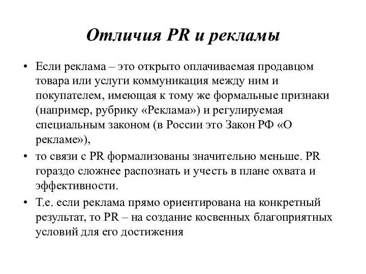 Отличия PR и рекламы Если реклама – это открыто оплачиваемая