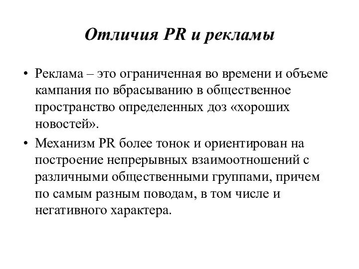 Отличия PR и рекламы Реклама – это ограниченная во времени и объеме кампания