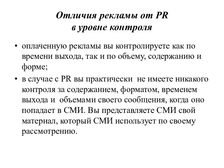 Отличия рекламы от PR в уровне контроля оплаченную рекламы вы контролируете как по