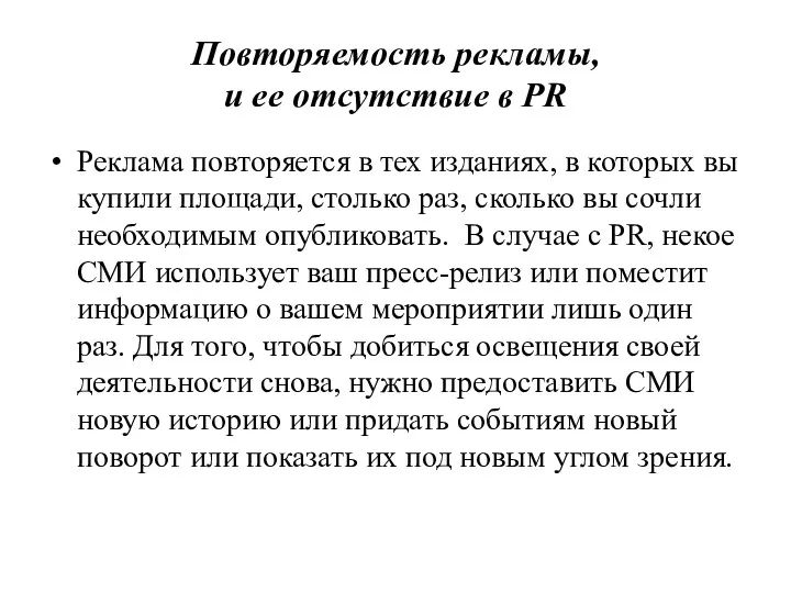 Повторяемость рекламы, и ее отсутствие в PR Реклама повторяется в