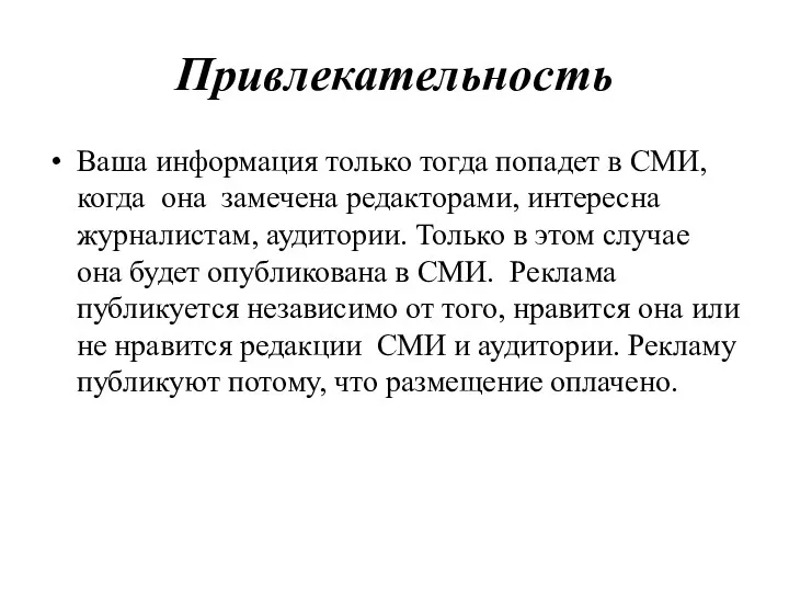 Привлекательность Ваша информация только тогда попадет в СМИ, когда она