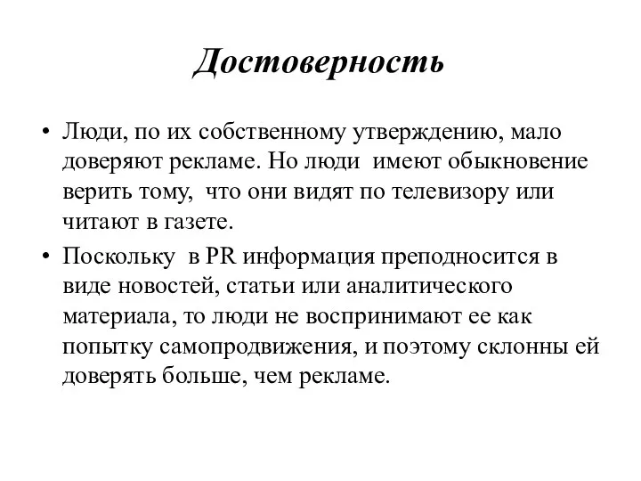 Достоверность Люди, по их собственному утверждению, мало доверяют рекламе. Но