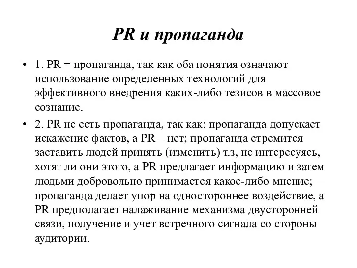 PR и пропаганда 1. PR = пропаганда, так как оба понятия означают использование