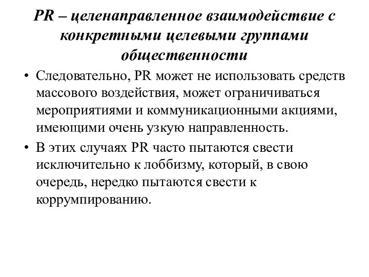 PR – целенаправленное взаимодействие с конкретными целевыми группами общественности Следовательно, PR может не