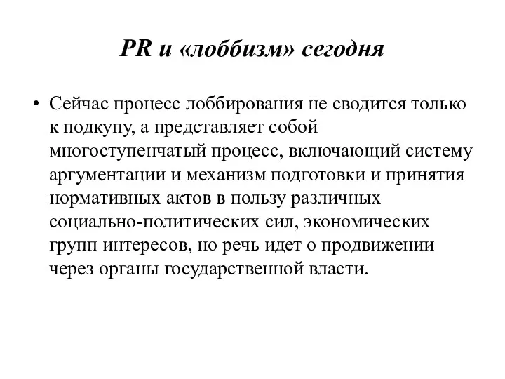 PR и «лоббизм» сегодня Сейчас процесс лоббирования не сводится только к подкупу, а