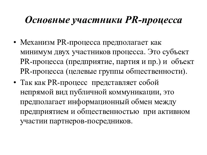 Основные участники PR-процесса Механизм PR-процесса предполагает как минимум двух участников