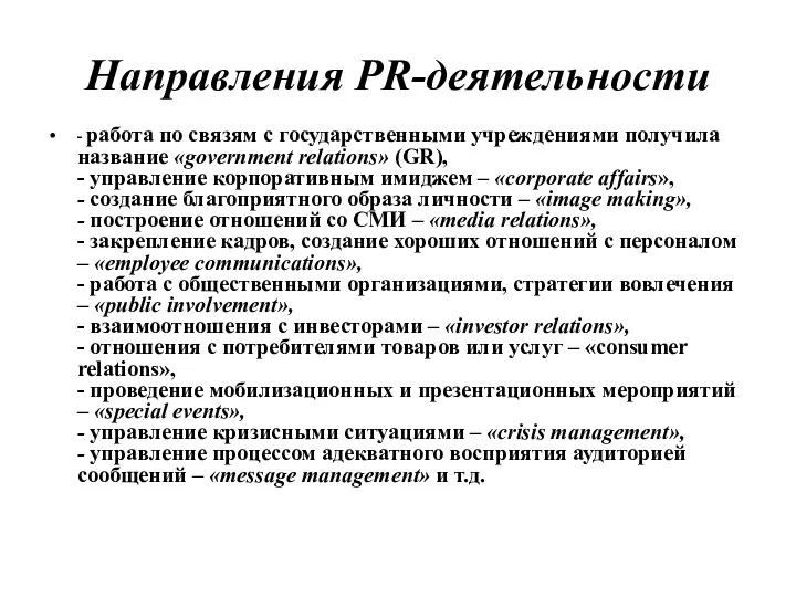 Направления PR-деятельности - работа по связям с государственными учреждениями получила