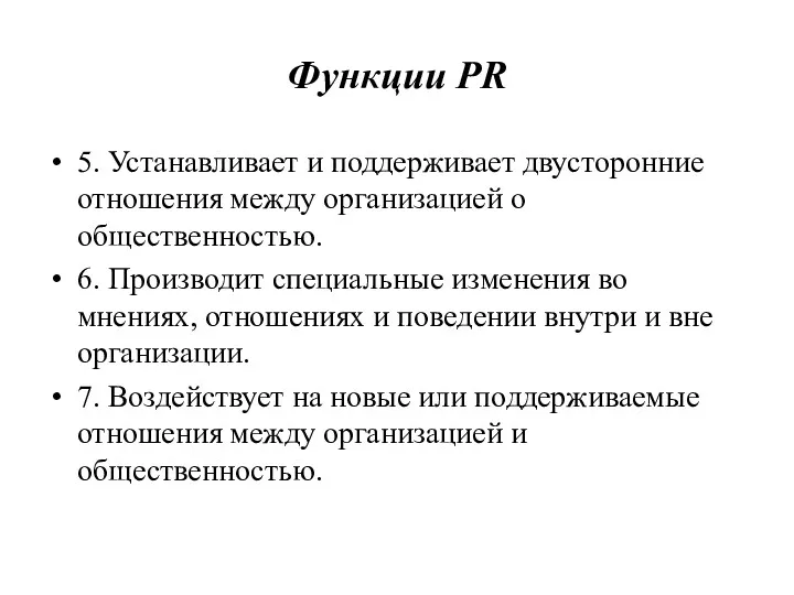 Функции PR 5. Устанавливает и поддерживает двусторонние отношения между организацией о общественностью. 6.