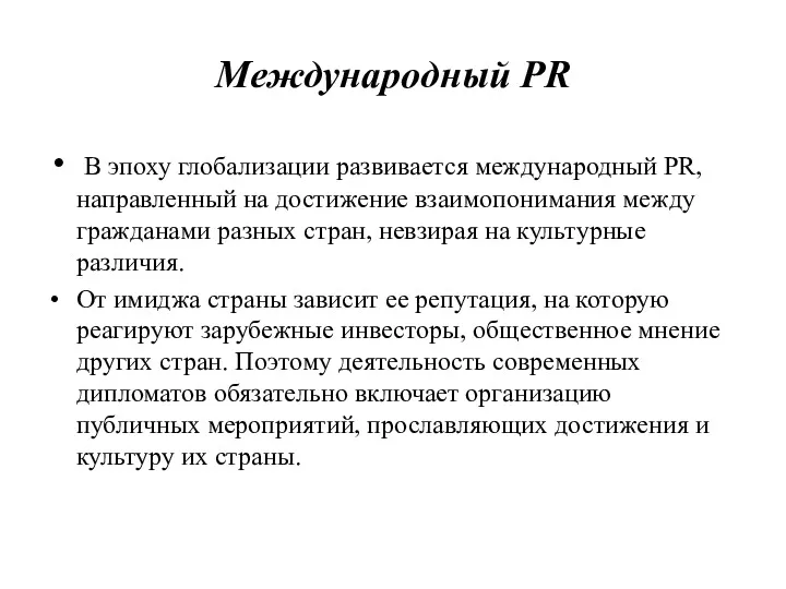 Международный PR В эпоху глобализации развивается международный PR, направленный на достижение взаимопонимания между