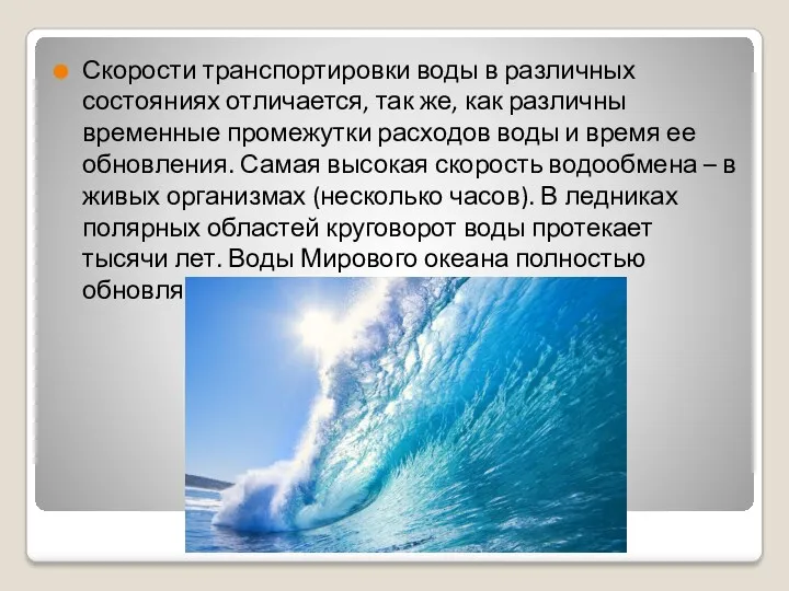 Скорости транспортировки воды в различных состояниях отличается, так же, как