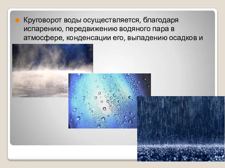 Круговорот воды осуществляется, благодаря испарению, передвижению водяного пара в атмосфере,