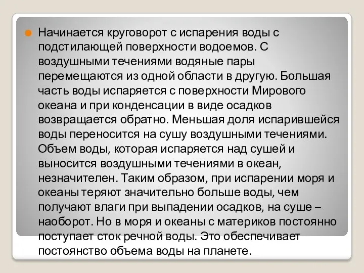 Начинается круговорот с испарения воды с подстилающей поверхности водоемов. С