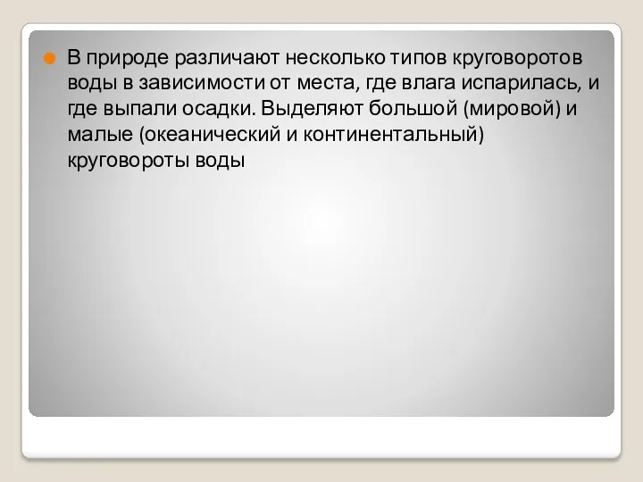 В природе различают несколько типов круговоротов воды в зависимости от