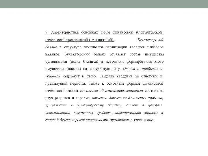 7. Характеристика основных форм финансовой (бухгалтерской) отчетности предприятий (организаций). Бухгалтерский