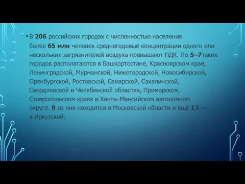 В 206 российских городах с численностью населения более 65 млн