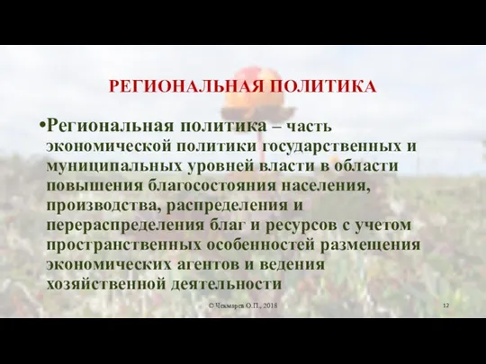 РЕГИОНАЛЬНАЯ ПОЛИТИКА Региональная политика – часть экономической политики государственных и