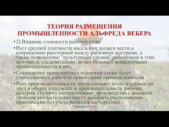 ТЕОРИЯ РАЗМЕЩЕНИЯ ПРОМЫШЛЕННОСТИ АЛЬФРЕДА ВЕБЕРА 2) Влияние стоимости рабочей силы