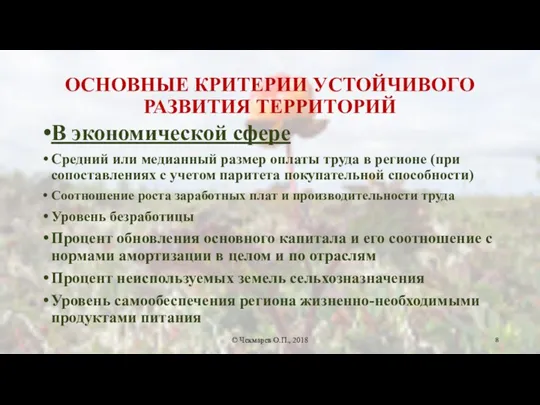 ОСНОВНЫЕ КРИТЕРИИ УСТОЙЧИВОГО РАЗВИТИЯ ТЕРРИТОРИЙ В экономической сфере Средний или