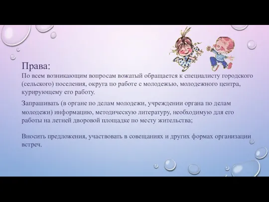 Права: По всем возникающим вопросам вожатый обращается к специалисту городского