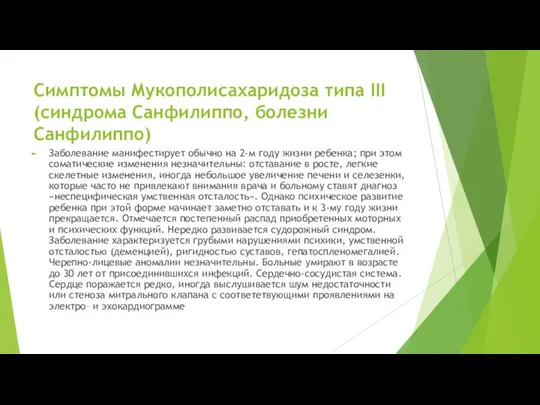 Симптомы Мукополисахаридоза типа III (синдрома Санфилиппо, болезни Санфилиппо) Заболевание манифестирует