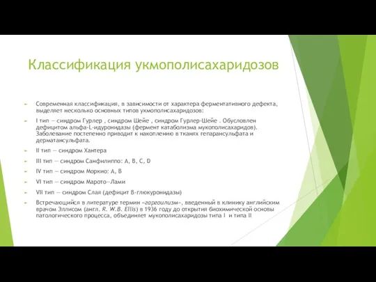 Классификация укмополисахаридозов Современная классификация, в зависимости от характера ферментативного дефекта,