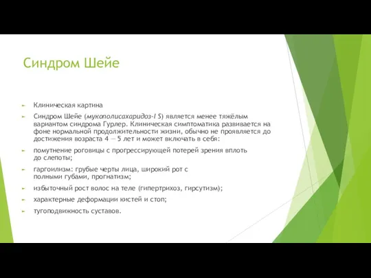 Синдром Шейе Клиническая картина Синдром Шейе (мукополисахаридоз-I S) является менее