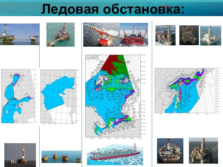 Ледовая обстановка: Апрель