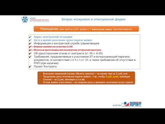 Извещение (все пункты ст.42, кроме п. 7 (обеспечение заявок) +дополнительно):