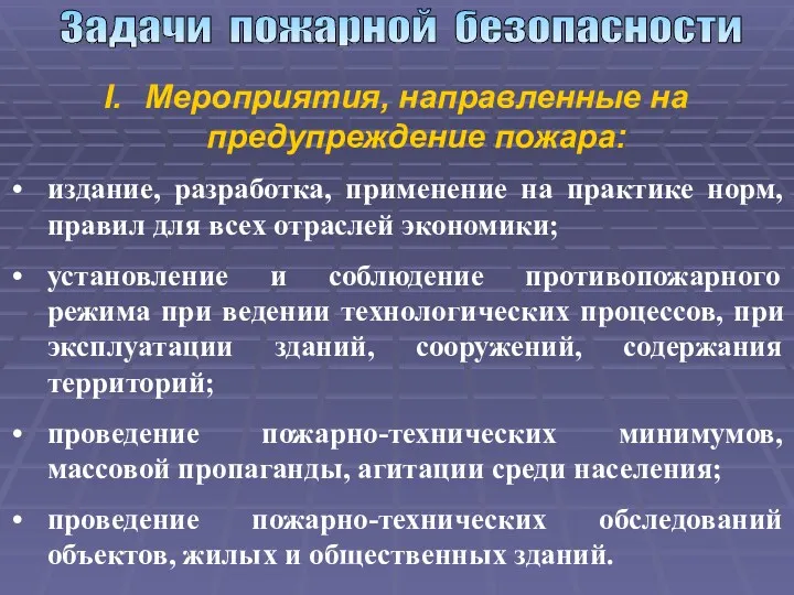 Задачи пожарной безопасности Мероприятия, направленные на предупреждение пожара: издание, разработка,