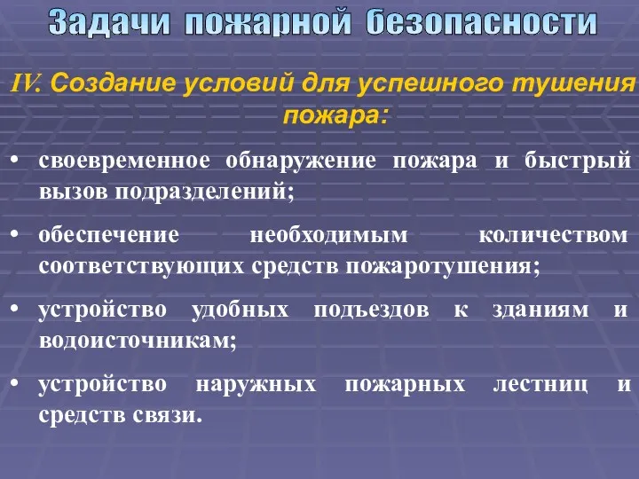 Задачи пожарной безопасности IV. Создание условий для успешного тушения пожара: