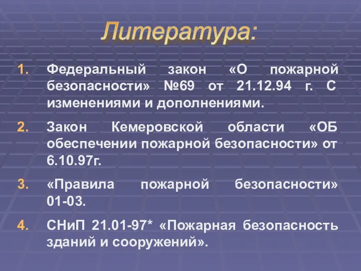 Литература: Федеральный закон «О пожарной безопасности» №69 от 21.12.94 г.