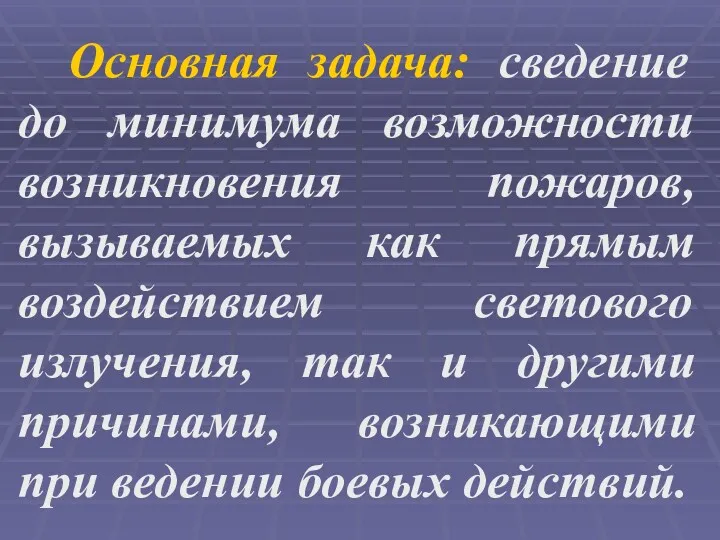 Основная задача: сведение до минимума возможности возникновения пожаров, вызываемых как