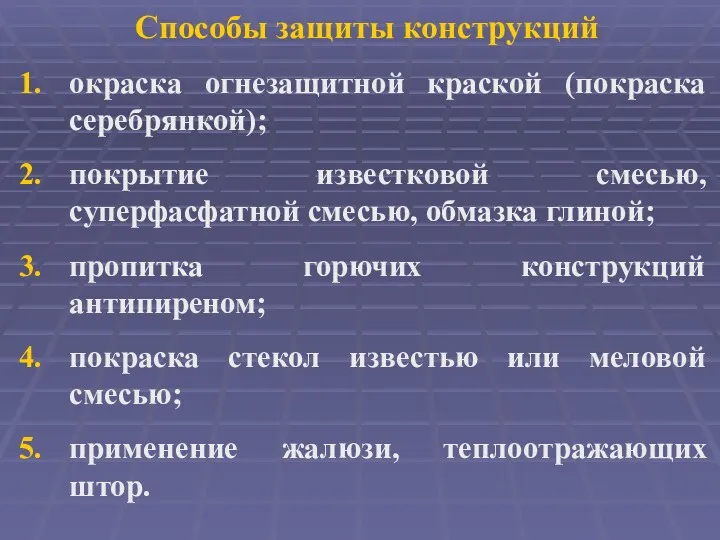 Способы защиты конструкций окраска огнезащитной краской (покраска серебрянкой); покрытие известковой